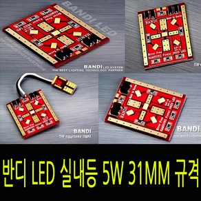 반디 LED 자동차 실내등 개별판매 5w 31mm 규격, 7.5W공용(전구형), 1개