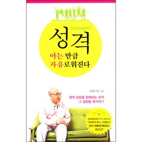 성격 아는 만큼 자유로워진다