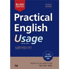 Michael Swan 옥스포드 Pactical English Usage 실용어법사전 (한국어 4판)