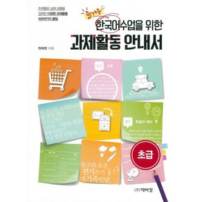 즐거운 한국어수업을 위한 과제활동 안내서:초급, 박이정