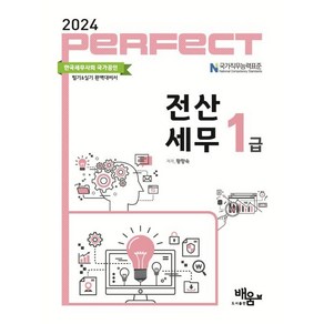 2024 Pefect 전산세무1급, 도서출판 배움