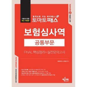 토마토패스 보험심사역 Final 핵심정리 + 실전모의고사 공통부문