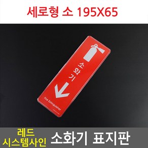 소화기표지판 소화전 위치 장소 안내문 싸인물 소화기팻말 명패, 세로형 소 195x65, 1개