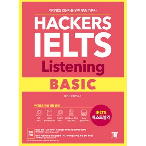 해커스 아이엘츠 리스닝 베이직(Hackes IELTS Listening Basic):아이엘츠 입문자를 위한 맞춤 기본서!  아이엘츠 최신 경향 반영!, 해커스어학연구소, Hackes IELTS 시리즈