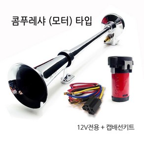 450mm RV 에어크락션(에어혼)- 12V 24V, 450mm에어혼 12V+캡배선키트, 1개