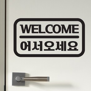 도어사인 welcome 어서오세요 가게 인테리어 도어 스티커, 검정색