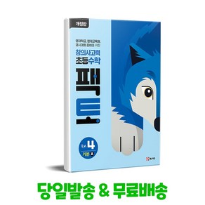 창의사고력 초등 수학 팩토 Lv 4 기본A