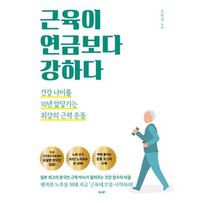 근육이 연금보다 강하다:건강 나이를 10년 앞당기는 최강의 근력 운동