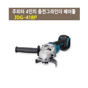 주피터 충전그라인더 베어툴 18V 마끼다 JDG-418P, 1개