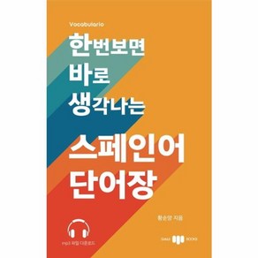 웅진북센 스페인어 단어장 한번보면바로생각나는, One colo  One Size@1