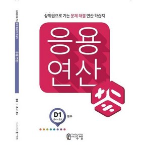 응용연산 D-1 (분수) : 상위권으로 가는 문제해결 연산학습지, 씨투엠에듀, 초등4학년