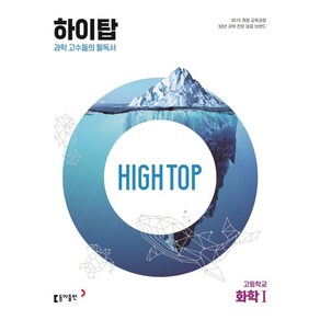 High Top(하이탑) 고등학교 화학 1(2025):과학 고수들의 필독서, 동아출판, High Top(하이탑) 고등학교 화학 1(2025), 김봉래, 조항숙, 이희나(저), 과학영역, 고등학생