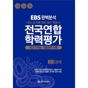 EBS완벽분석 전국연합 학력평가 고3 경제:최근 5개년 기출문제 수록, 사회영역, 고등학생