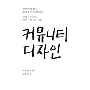 커뮤니티 디자인, 안그라픽스, 야마자키 료 저/민경욱 역