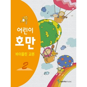 삼호뮤직 어린이 호만 바이올린 교본. 2, 삼호출판사, 편집부