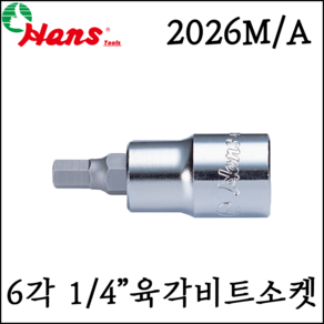 [한스] 1/4인치 육각비트소켓 6각 2.5mm-10mm 32mm L 2026M mm형