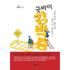 굿바이 강박증:강박증만 없다면 얼마나 좋을까?, 프로방스, 권재경