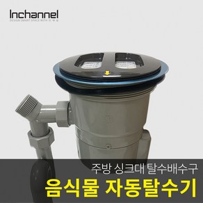 인올 코스모 주방 싱크대 음식물탈수기 배수구 처리기/일반형_ICM-021, 코스모 자동탈수배수구 일반형_ICM-021, 1개