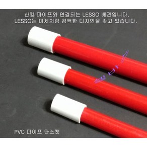 LESSO 일자 소켓 (내경20mm 25mm 32mm 40mm 50mm => DN16 DN20 DN25 DN35 DN40) 커플링 산킹 규격 PVC 파이프 연결 소켓, 1개