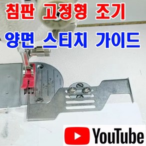 < K 마켓 > 최신형 A-139 양면 스티치 가이드 침판고정 조기 ( 사용유튜브 있어요) 겹쳐박기 끼워박기 시접가이드 원단가이드 미싱용품 미싱부속 스테치 미싱노루발 공업용미싱