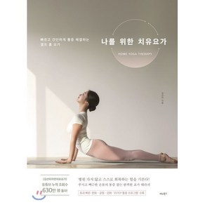 [비타북스]나를 위한 치유요가 (빠르고 간단하게 통증 해결하는 셀프 홈 요가)