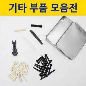 [보먼뮤직] 통기타 부품 교체 세트 브릿지핀 상현주 하현주 [당일출고/국내발송]