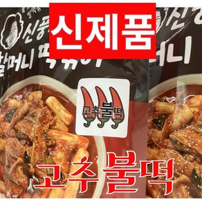 [신제품 고추불떡]신풍시장 할머니떡볶이 한정판 캡사이신 없이 왕매운맛 옛날 떡볶이650g