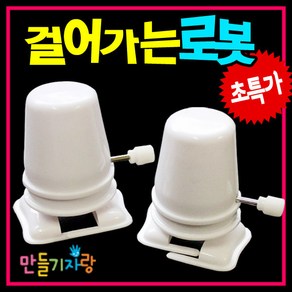 만들기자랑 걸어가는로봇/로봇만들기/만들기재료/칼라클레이/로봇, 걸어가는로봇, 걸어가는로봇