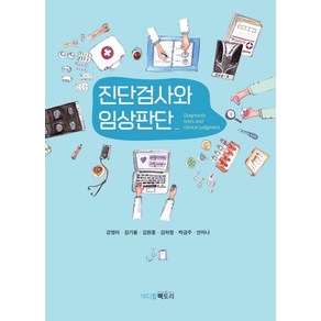 진단검사와 임상판단, 강영미,김기용,김원중,김하정,박금주,안미나 공저, 메디컬팩토리