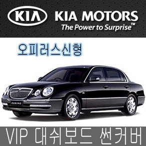 VIP 대시보드 썬커버 오피러스 대쉬보드카바 선커버, 커버-오피러스-구형, 일반-와인