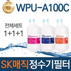 SK매직 WPU-A100C 고품질 정수기 필터 호환 전체세트, 선택01_전체세트(1+1+1=3개)