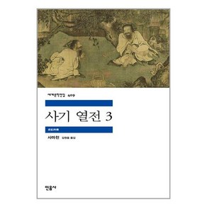 세계문학전집 409 민음사 사기 열전 3, 사마천