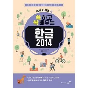 영진닷컴 쓱 하고 싹 배우는 한글 2014, 단품