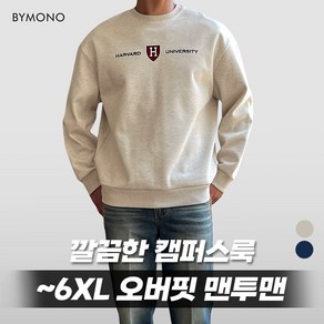 XL~6XL 바이모노 하버드 오버핏 맨투맨 남자 빅사이즈 긴팔 상의 남성 레터링 티셔츠 오트밀 네이비 XL 2XL 3XL 4XL 5XL 6XL