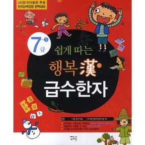 쉽게 따는 행복한 급수한자 7급 1:(사)한국어문회 주관 한자능력검정 완벽대비