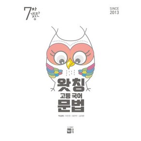 왓칭 고등 국어 문법(2025), 국어영역, 고등학생