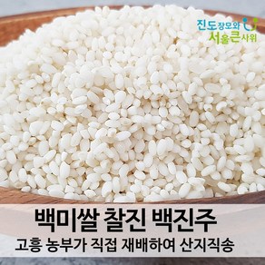 진도장모와 서울큰사위 백진주쌀 백미 현미 쫀득한 찰진 밥맛 고흥 산지직송 24년12월 출하, 백진주 (백미), 2kg, 1개