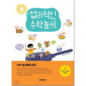 섭리적인 수학놀이, 석문출판사