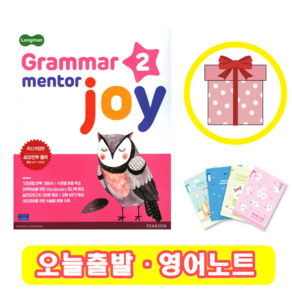 롱맨 그래머 멘토 조이 2 Gamma Mento joy (+영어노트)