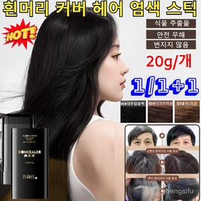 1/1+1 방수 땀방지 흰머리 커버 염색 헤어스틱 프로체인지 헤어 커버 스틱 프롱 감쪽 헤어 새치 커버 틴트 스틱 흑채 M자 빈모 정수리 가르마 버 양안스 헤어스틱 3colos, [1+1개]03틴트브라운