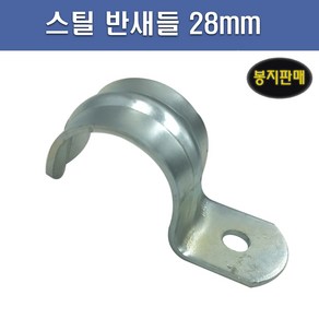 국산 스틸 반새들 28mm 1봉 100개