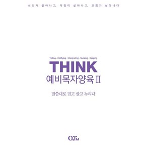 큐티엠 THINK 예비목자양육 2 (동반자용), 큐티엠(QTM)