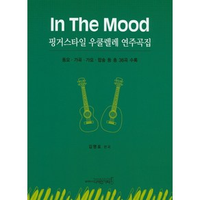 In The Mood핑거스타일 우쿨렐레 연주곡집:동요 가곡 가요 팝송 등 총 36곡 수록