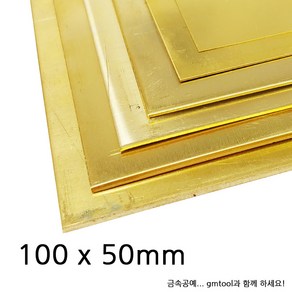 황동판/신주판 (100x50mm) 100x50mm (0.8T)~100x50mm (1.2T), 1개