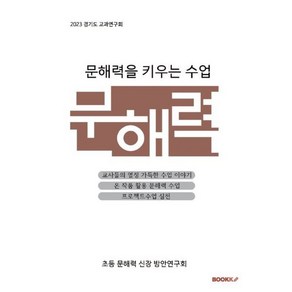 문해력 : 문해력을 키우는 수업, 이선근 등저, BOOKK(부크크)