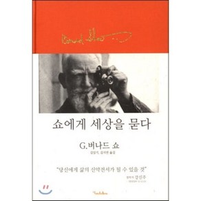 쇼에게 세상을 묻다:모르면 당하는 정치적인 모든 것, TENDEDERO, G. 버나드 쇼 저/김일기,김지연 공역