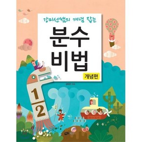 분수비법 (개념편), 하우매쓰앤컴퍼니, 강미선쌤의 개념 잡는 시리즈