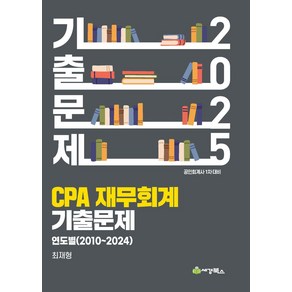 2025 CPA재무회계 연도별(2010-2024) 기출문제, 세경북스