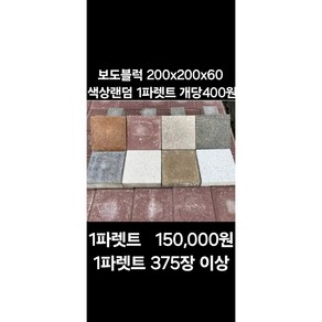 보도블럭 1파렛트 375장/200*200*60T/개당400원/(배송비협의)/색상랜덤, 1개