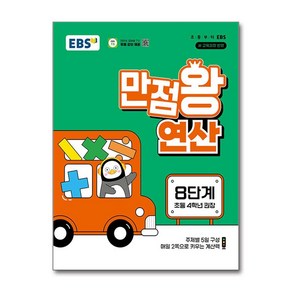 만점왕 연산 8단계, 수학, 초등 4학년